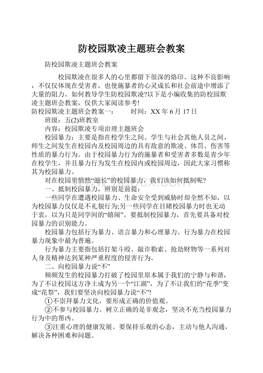 防校园欺凌主题班会教案.docx_第1页