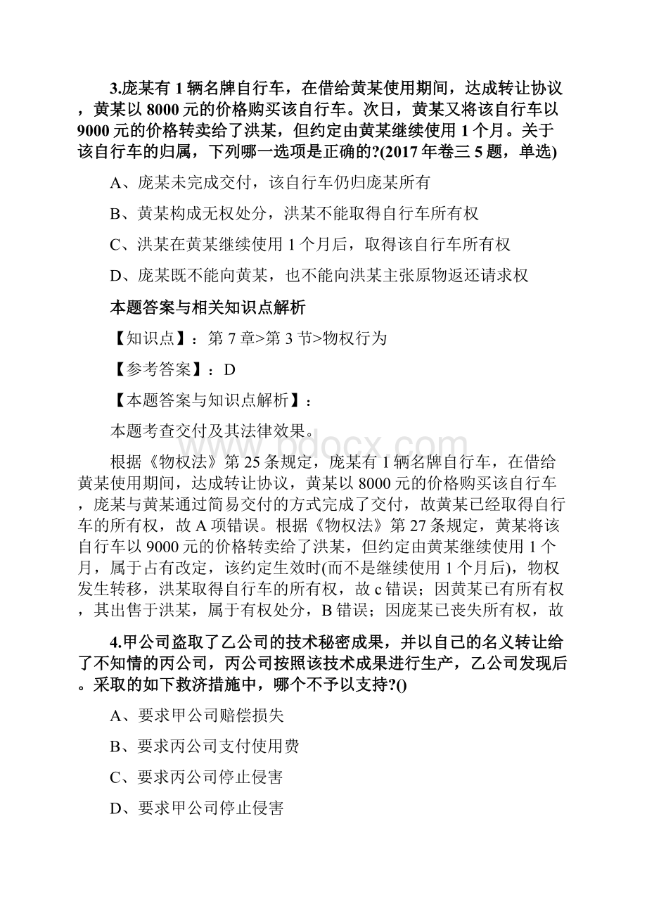 精编最新国家法考《民法》考试复习题带答案解析共70套第6.docx_第3页