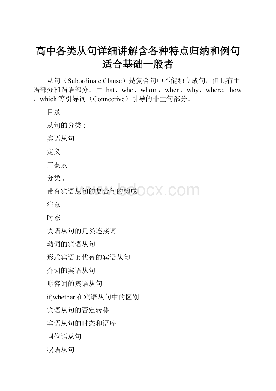 高中各类从句详细讲解含各种特点归纳和例句适合基础一般者.docx