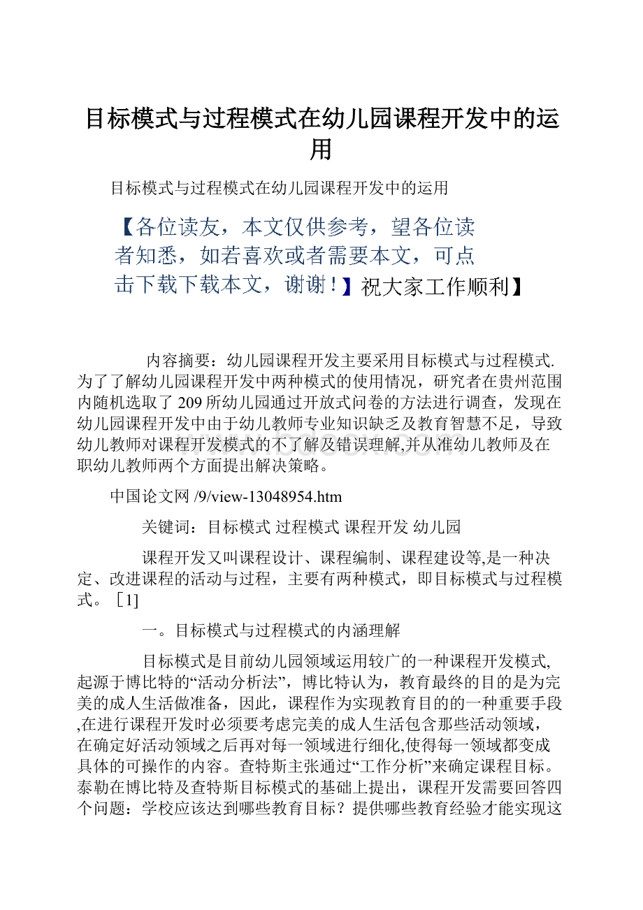 目标模式与过程模式在幼儿园课程开发中的运用.docx_第1页