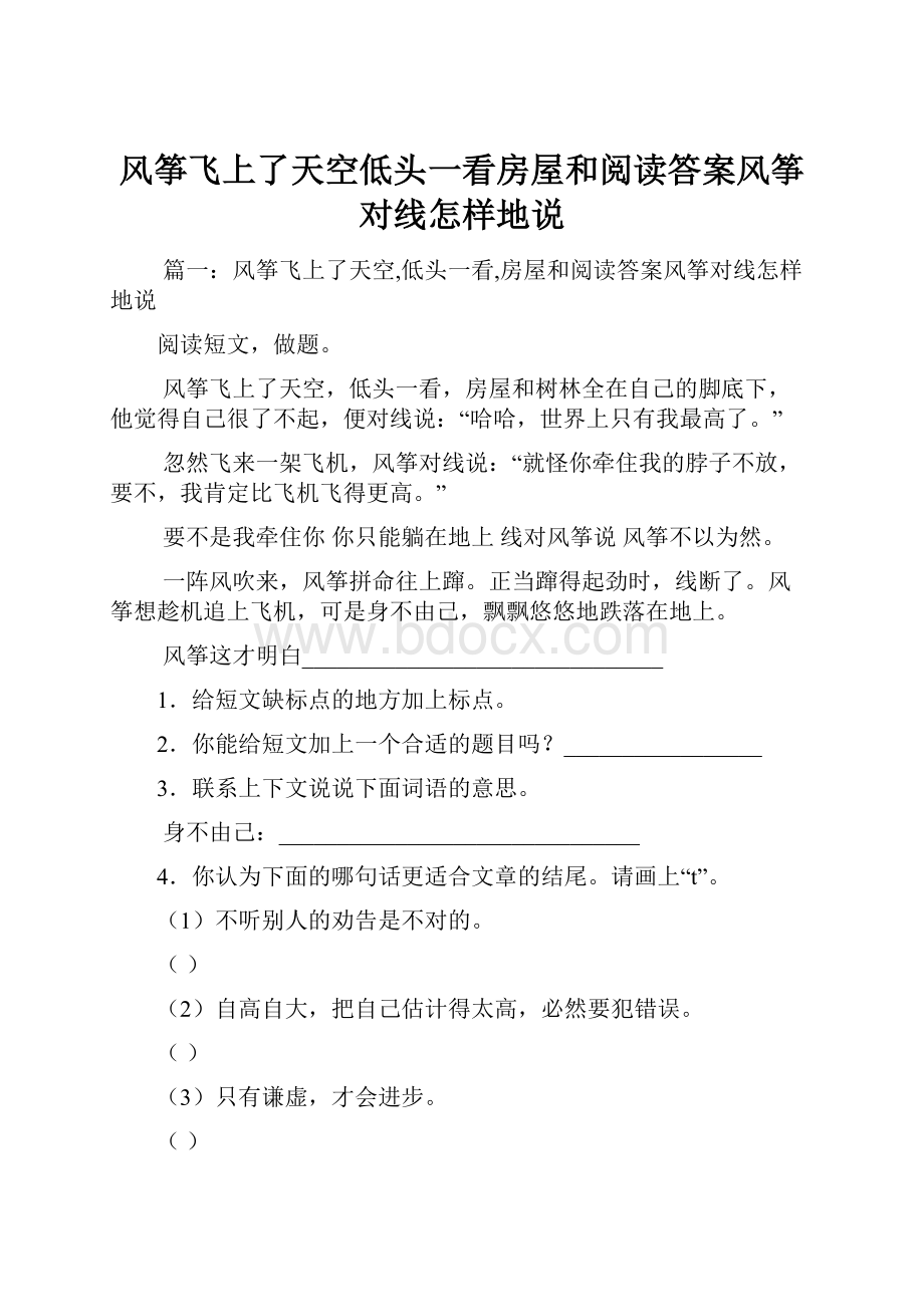 风筝飞上了天空低头一看房屋和阅读答案风筝对线怎样地说.docx_第1页