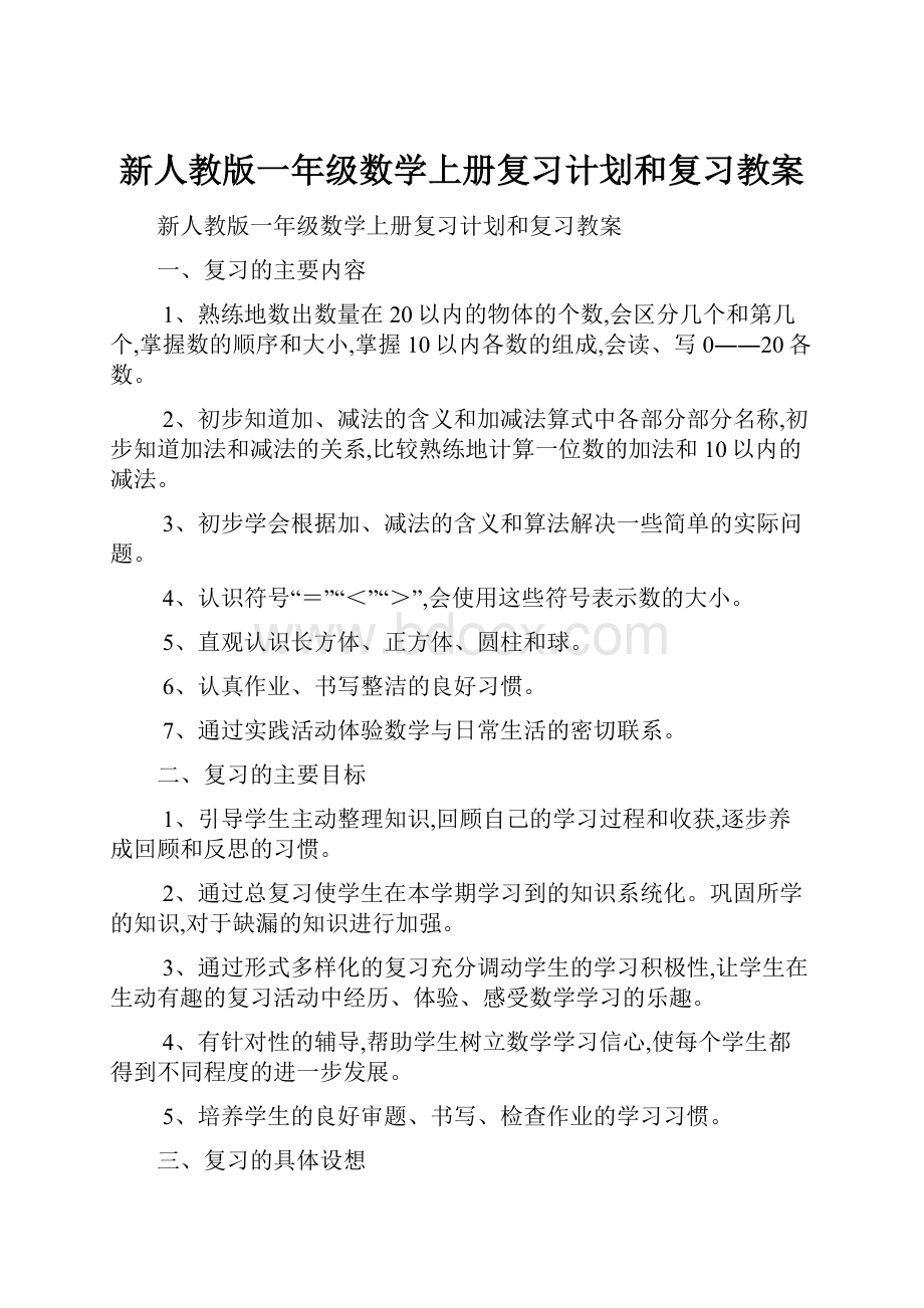 新人教版一年级数学上册复习计划和复习教案.docx_第1页