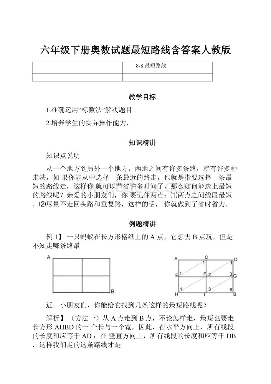 六年级下册奥数试题最短路线含答案人教版.docx