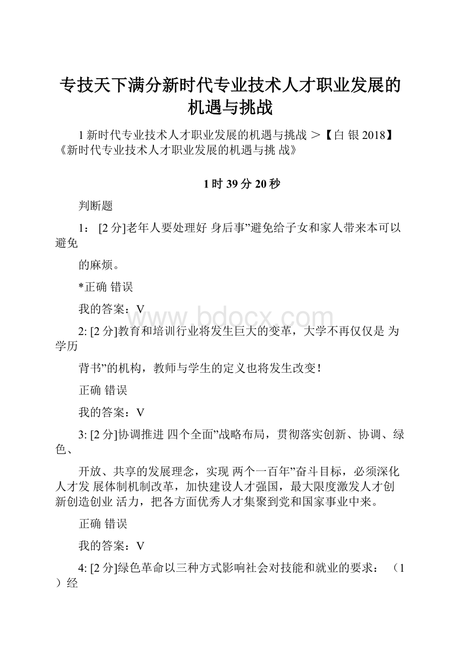 专技天下满分新时代专业技术人才职业发展的机遇与挑战.docx_第1页