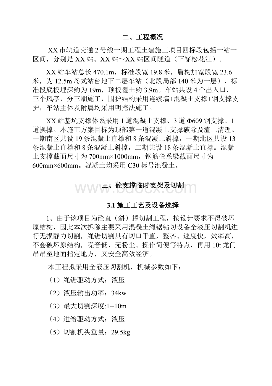 地铁车站混凝土支撑拆除施工方案精编版.docx_第2页