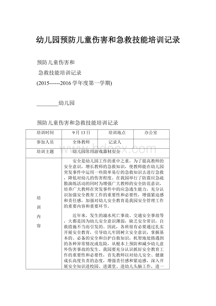 幼儿园预防儿童伤害和急救技能培训记录.docx_第1页