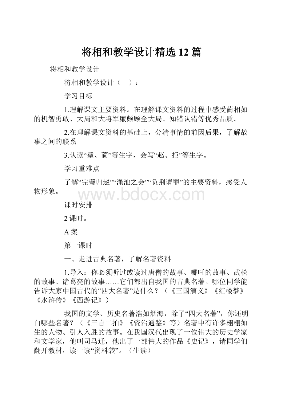 将相和教学设计精选12篇.docx