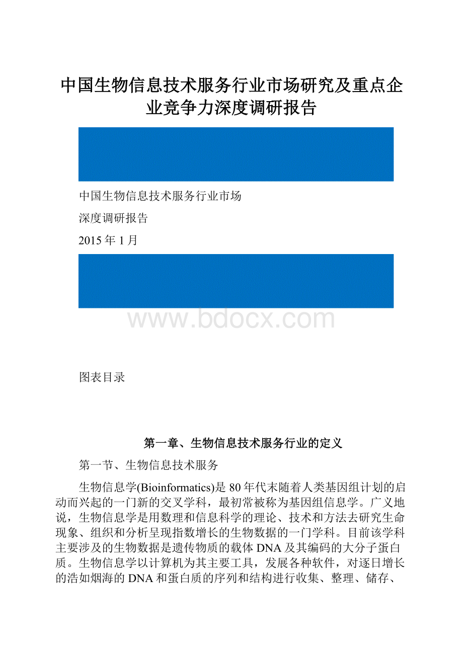 中国生物信息技术服务行业市场研究及重点企业竞争力深度调研报告.docx