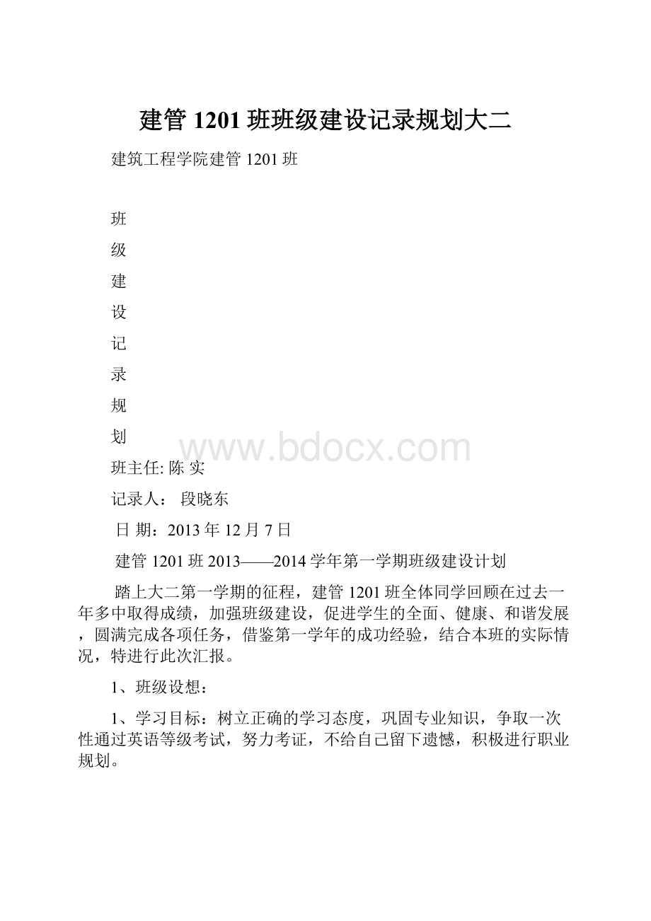 建管1201班班级建设记录规划大二.docx