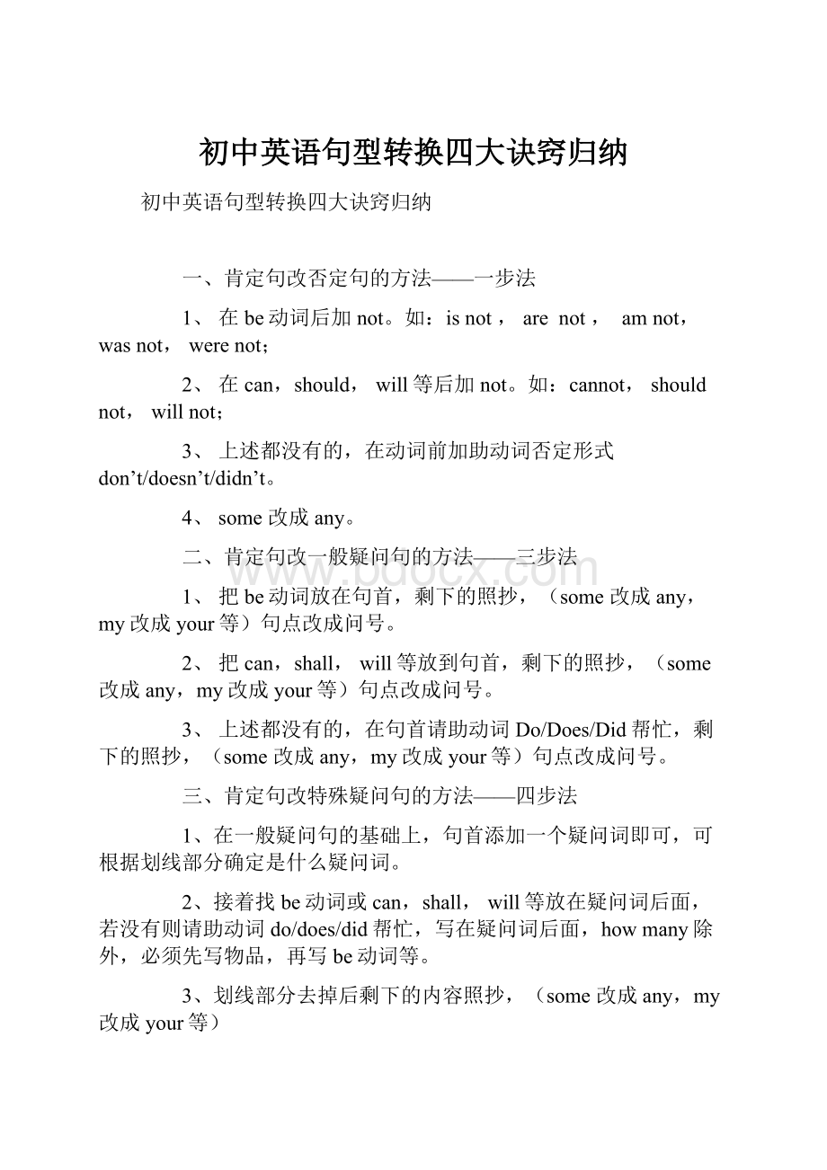 初中英语句型转换四大诀窍归纳.docx_第1页