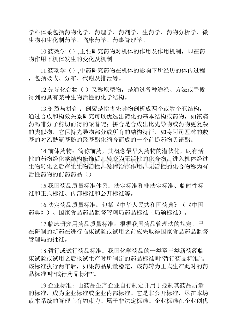 药学概论必过版资料.docx_第2页