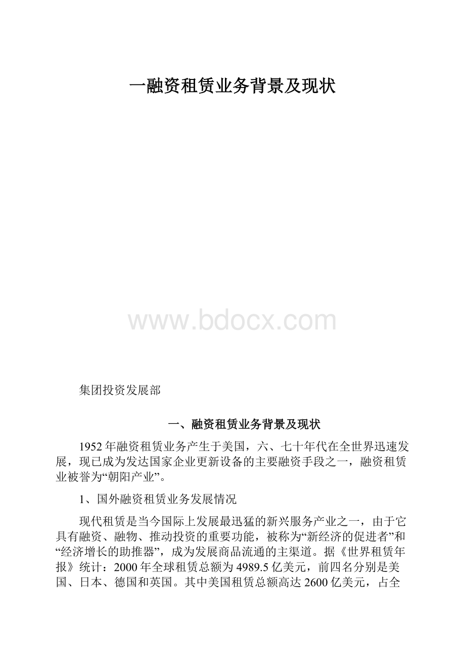 一融资租赁业务背景及现状.docx