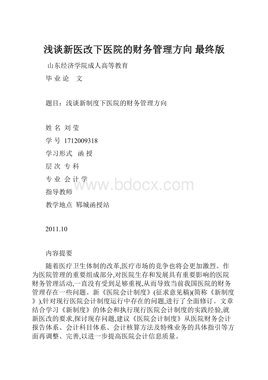 浅谈新医改下医院的财务管理方向 最终版.docx_第1页