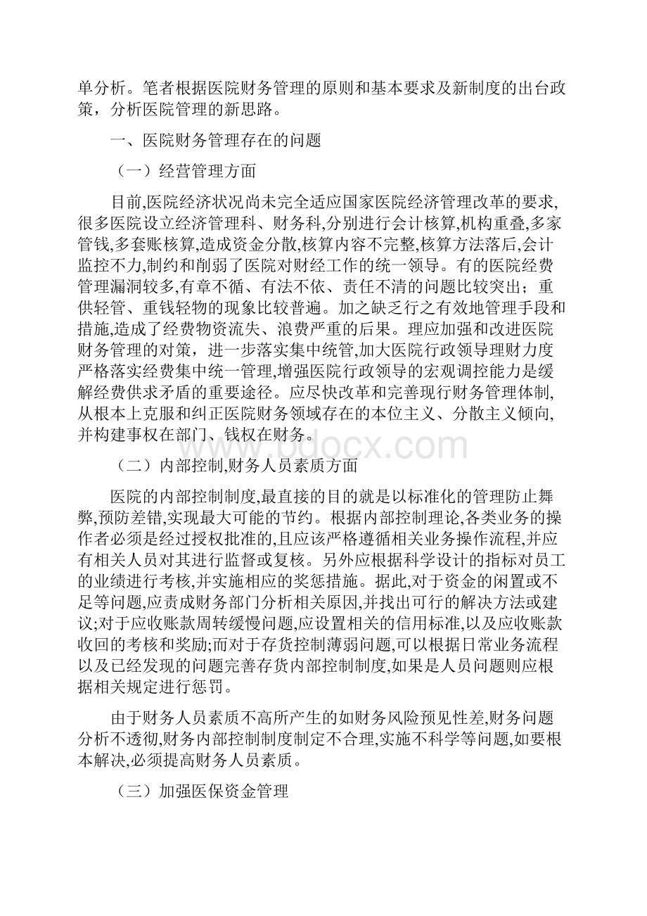 浅谈新医改下医院的财务管理方向 最终版.docx_第3页