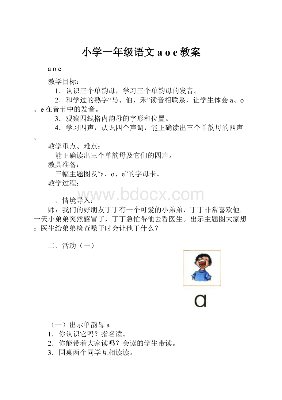 小学一年级语文a o e教案.docx