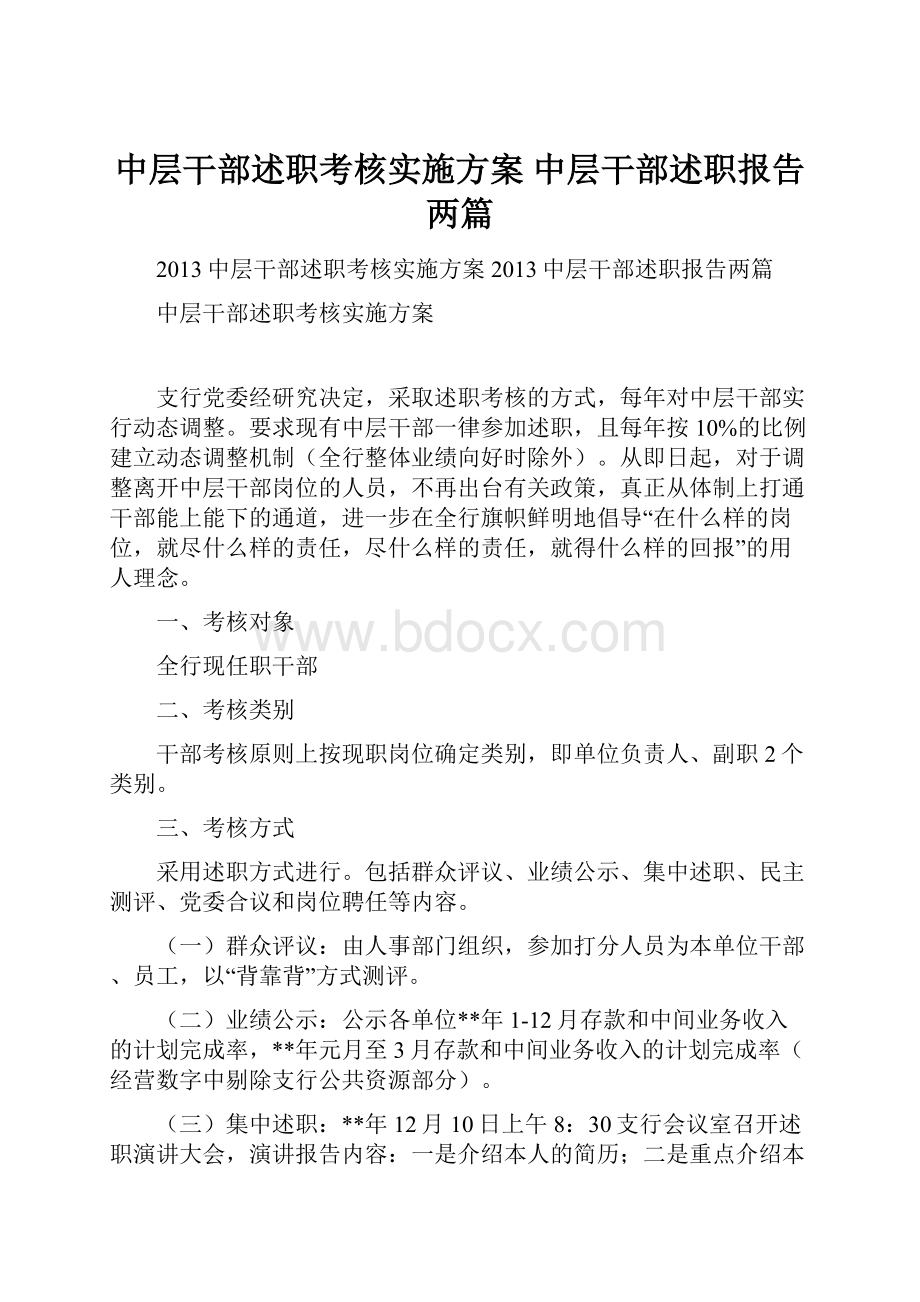 中层干部述职考核实施方案中层干部述职报告两篇.docx_第1页