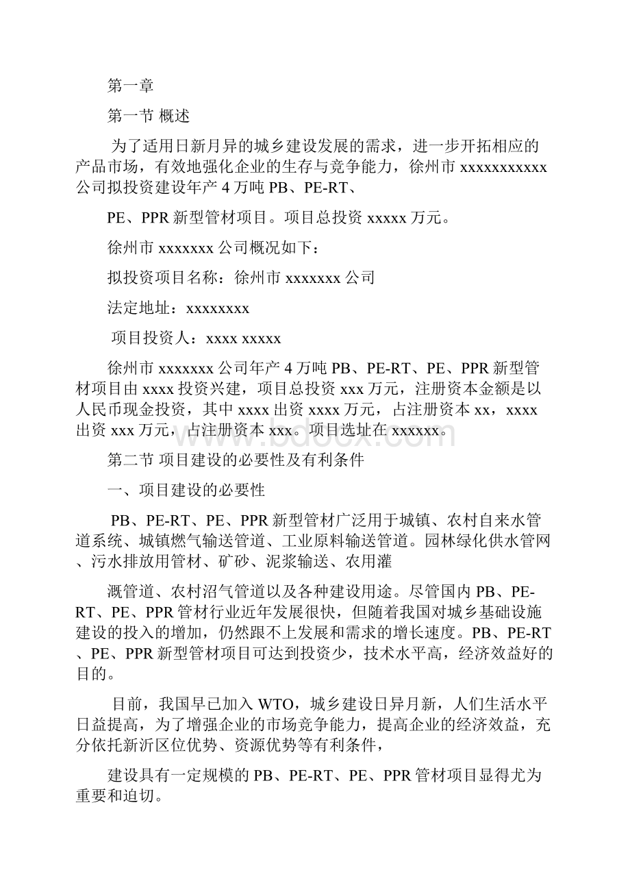 xx厂年生产6万吨塑料制品可行性研究报告.docx_第3页