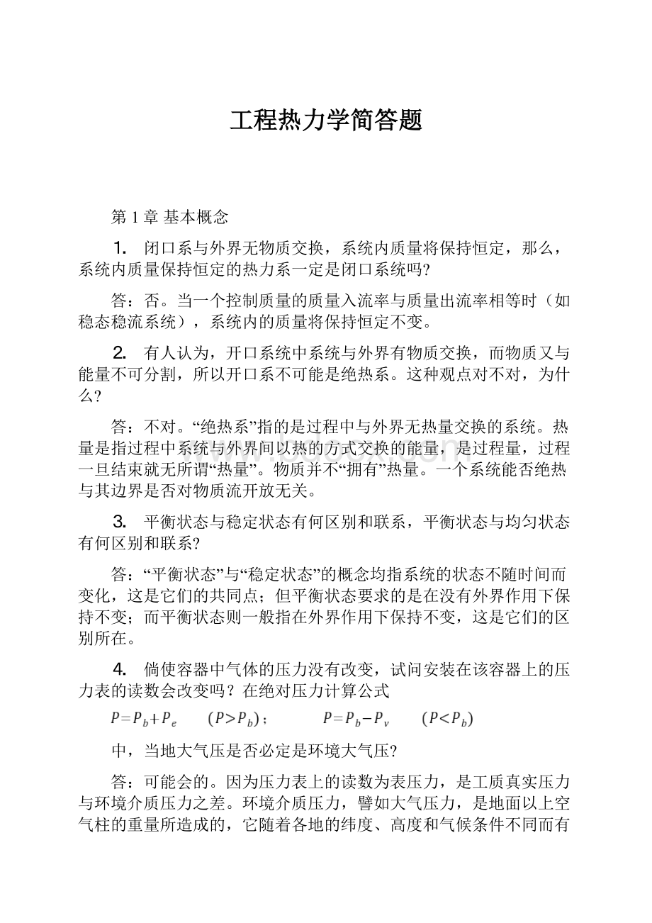 工程热力学简答题.docx