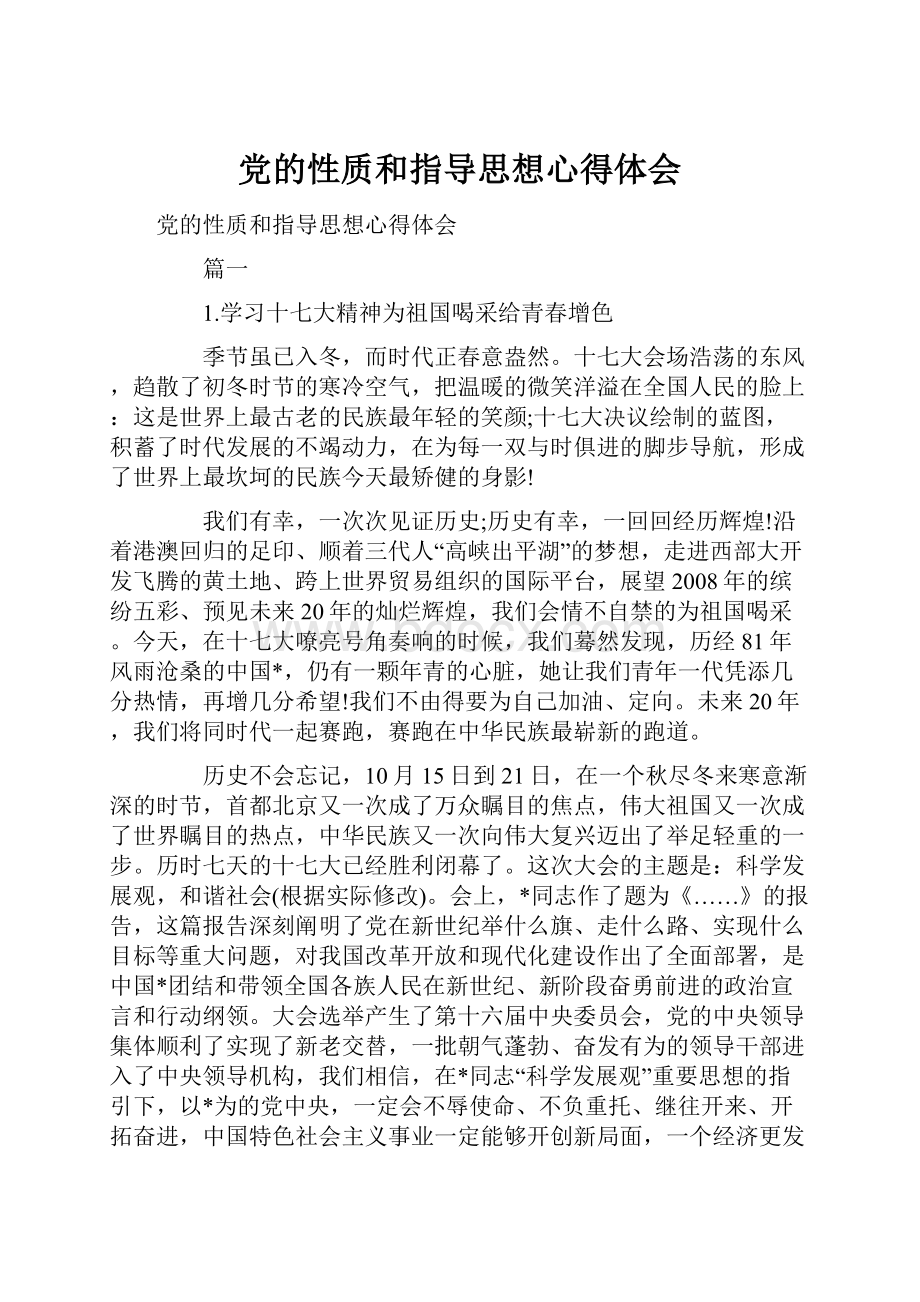 党的性质和指导思想心得体会.docx_第1页