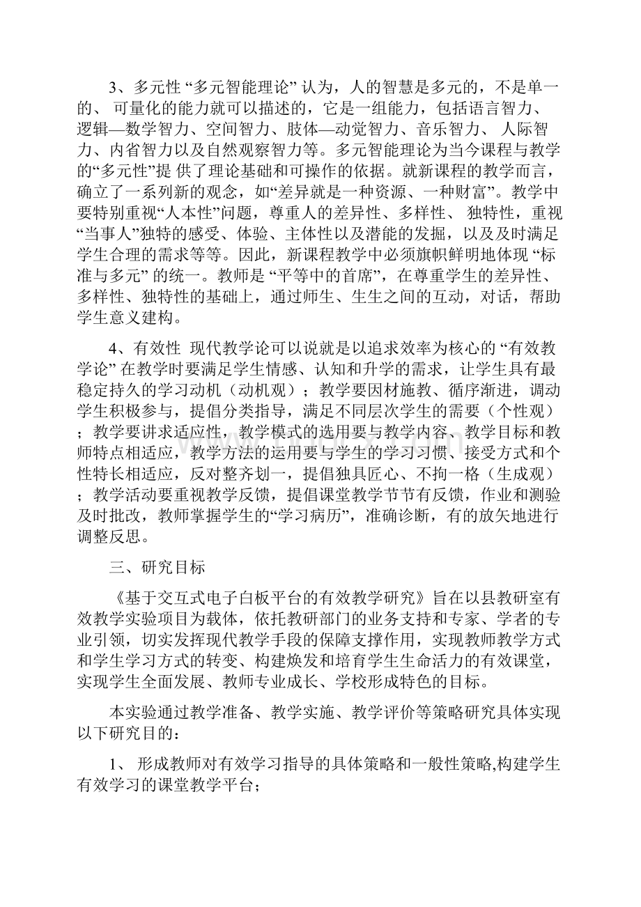 基于交互式电子白板平台的有效教学课题研究方案.docx_第3页