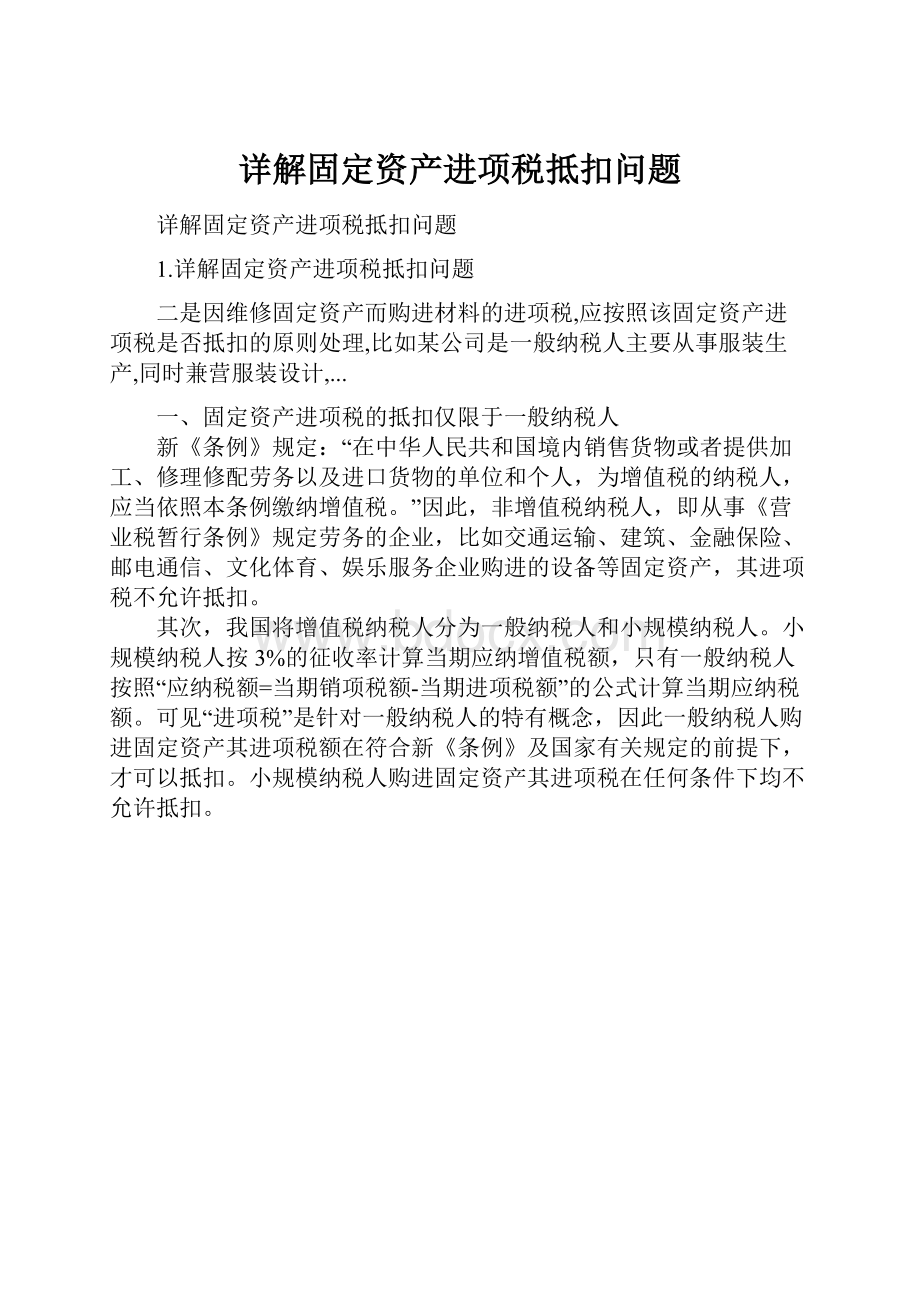 详解固定资产进项税抵扣问题.docx