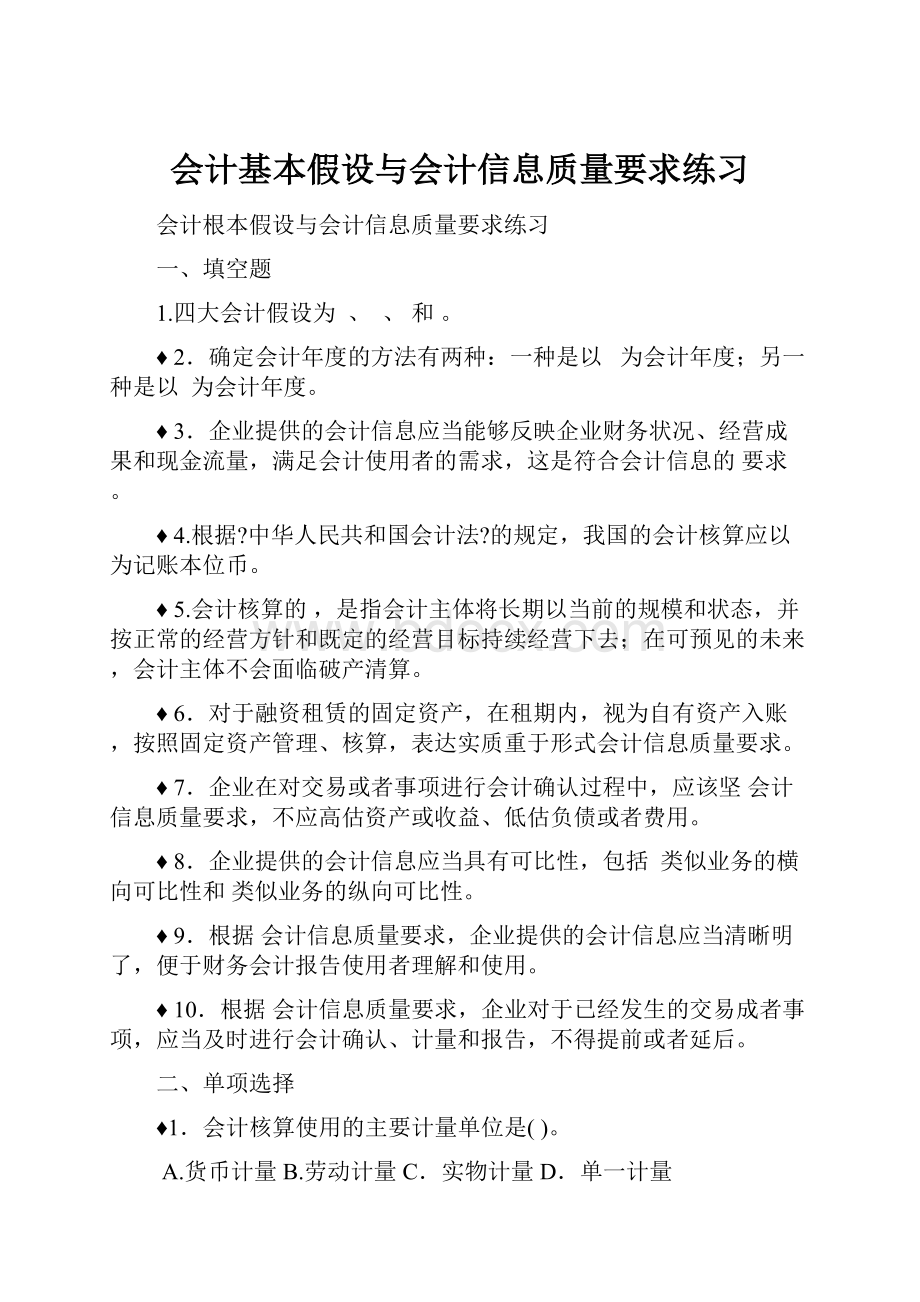 会计基本假设与会计信息质量要求练习.docx