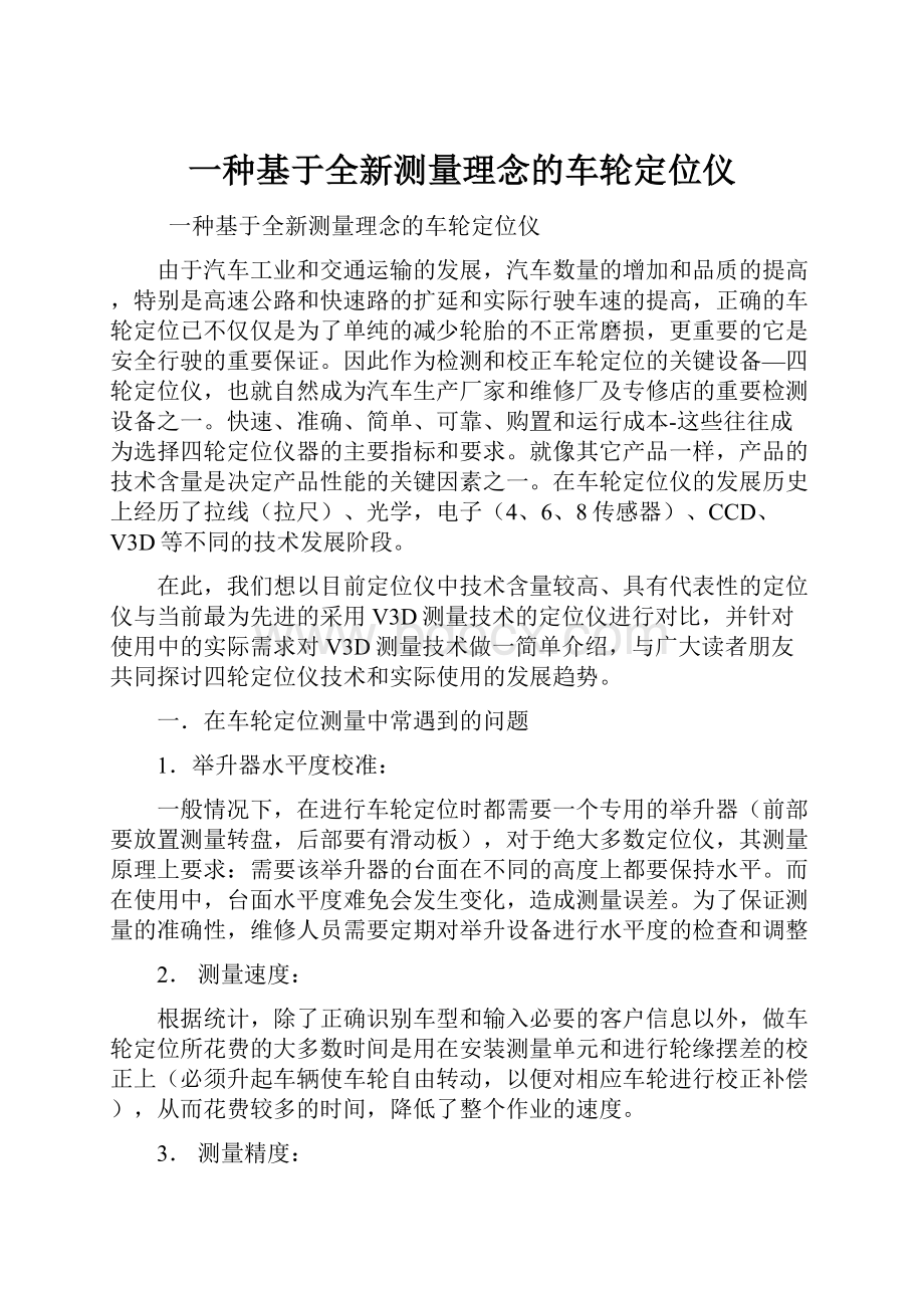 一种基于全新测量理念的车轮定位仪.docx