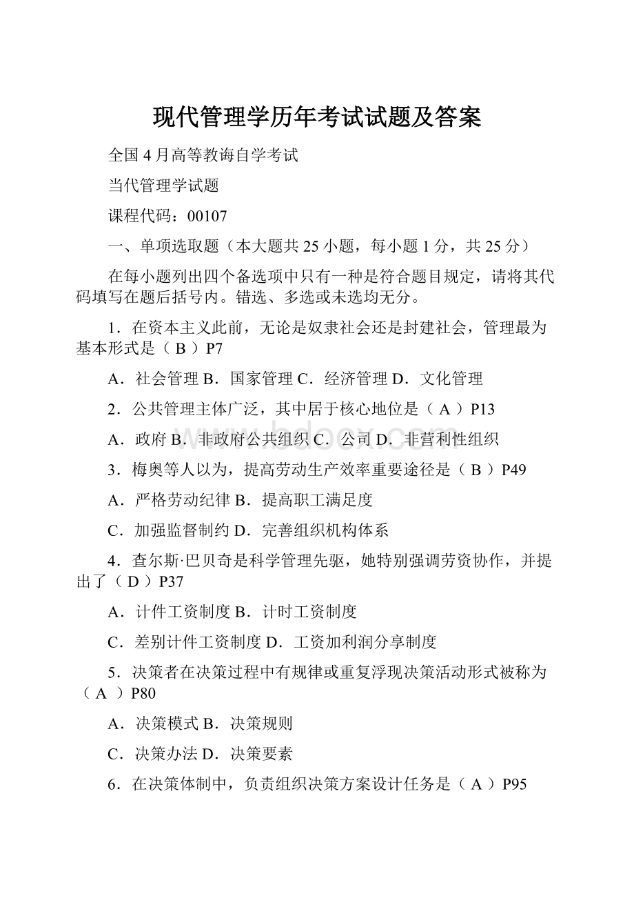 现代管理学历年考试试题及答案.docx