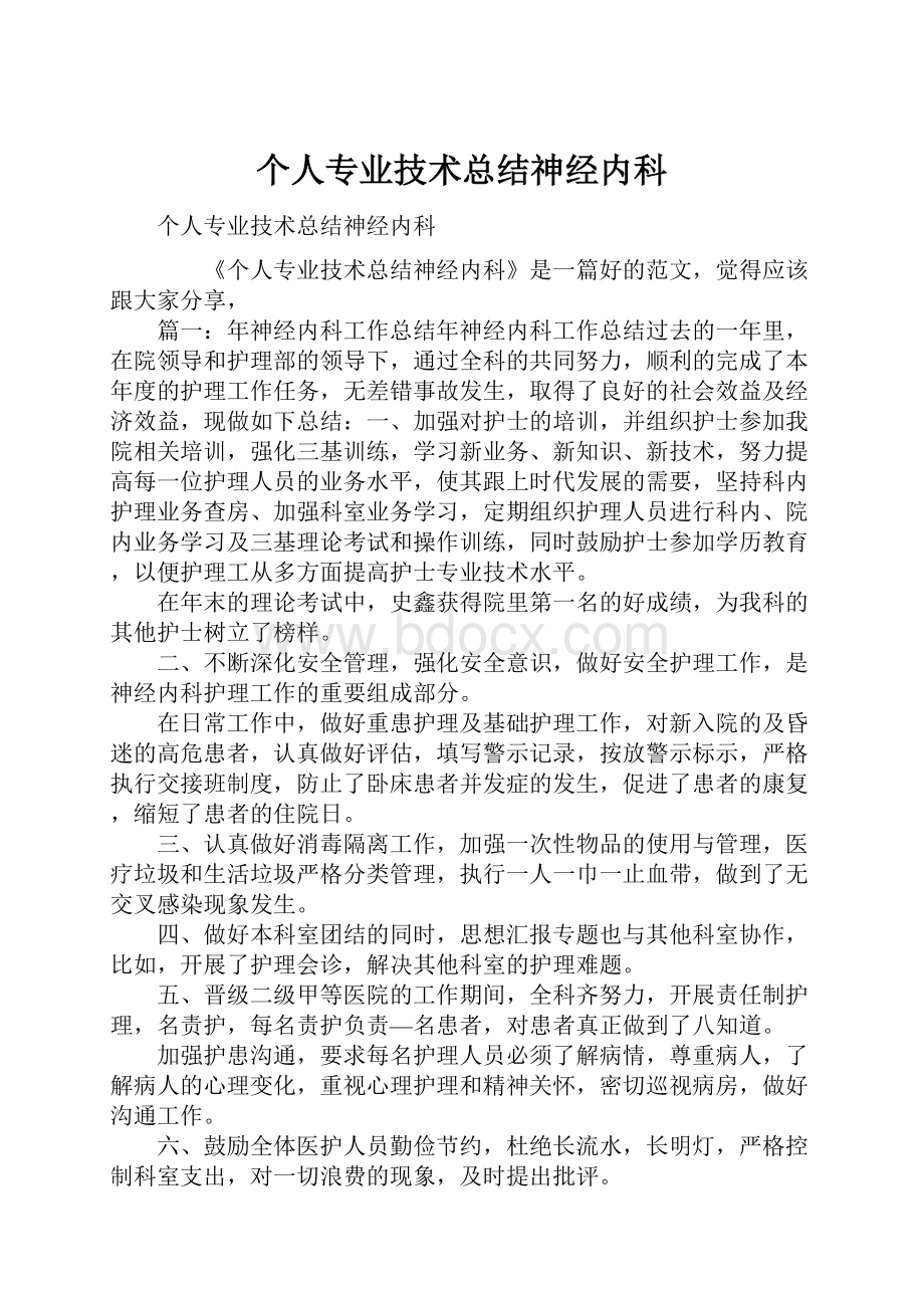 个人专业技术总结神经内科.docx_第1页