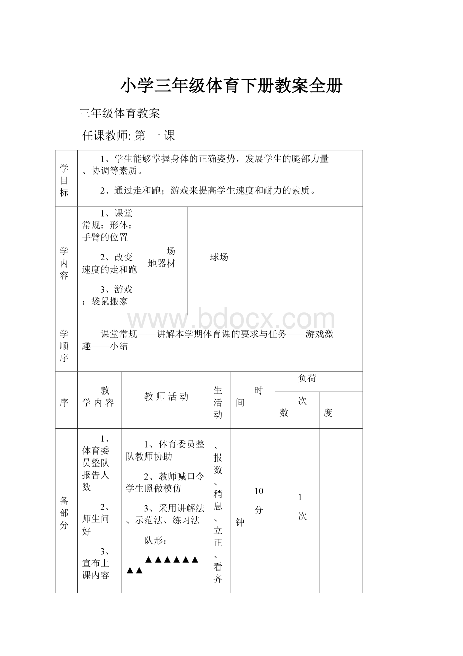 小学三年级体育下册教案全册.docx