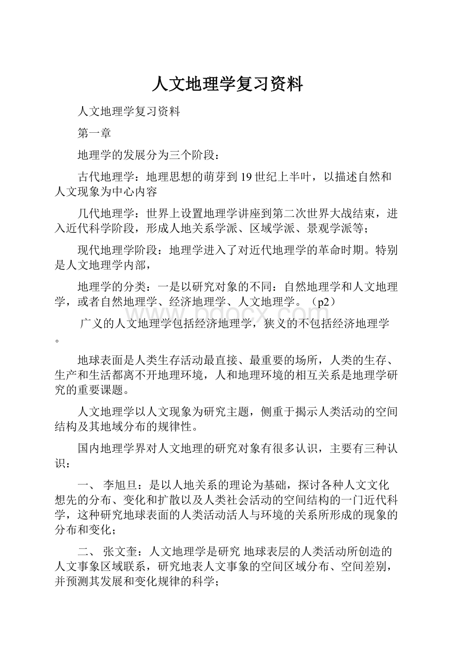 人文地理学复习资料.docx_第1页