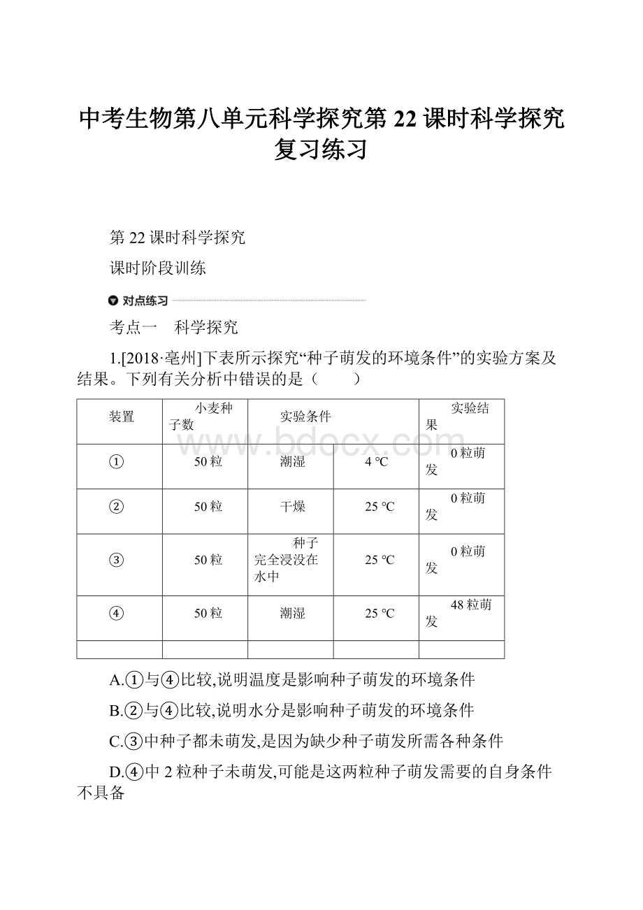 中考生物第八单元科学探究第22课时科学探究复习练习.docx_第1页