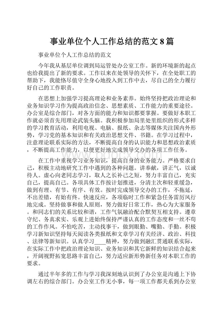 事业单位个人工作总结的范文8篇.docx