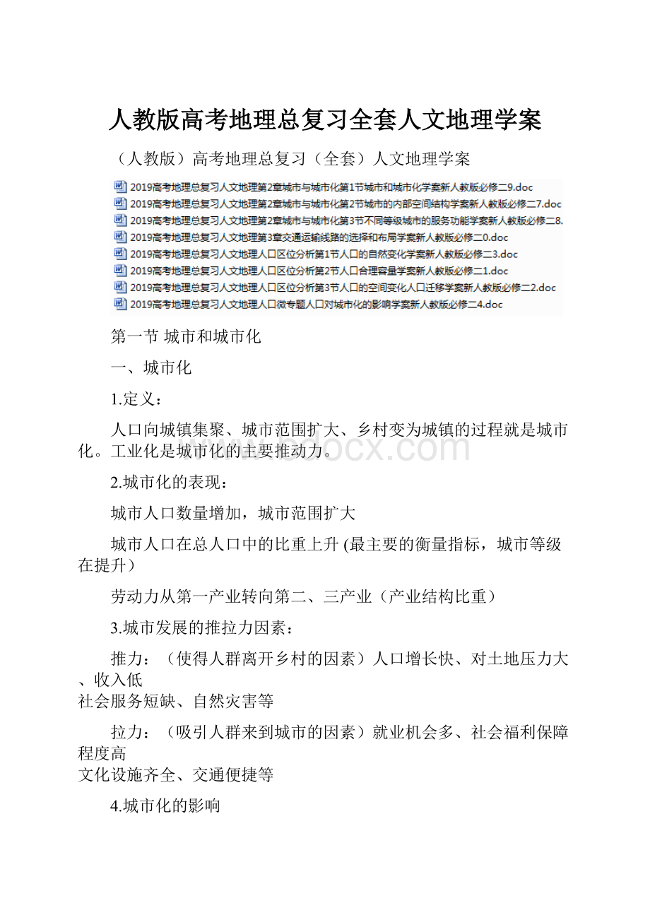 人教版高考地理总复习全套人文地理学案.docx_第1页