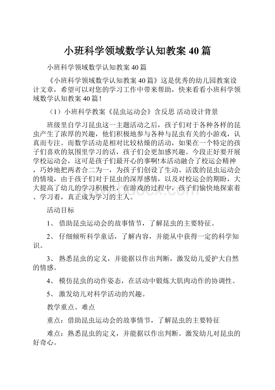 小班科学领域数学认知教案40篇.docx