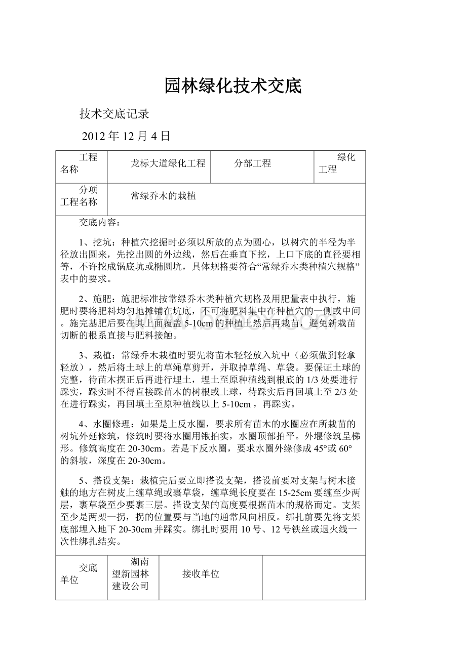 园林绿化技术交底.docx_第1页