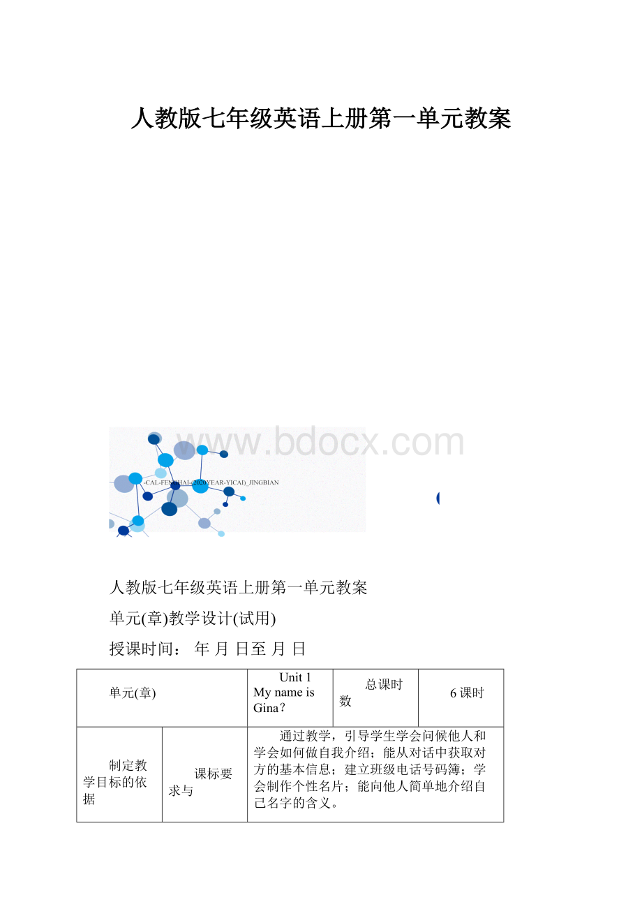 人教版七年级英语上册第一单元教案.docx