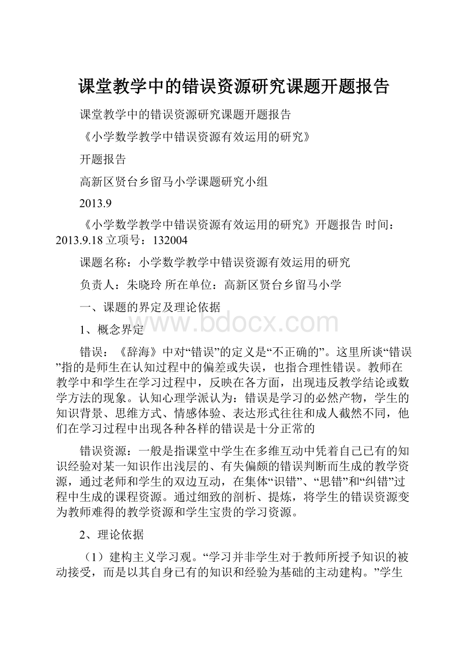 课堂教学中的错误资源研究课题开题报告.docx