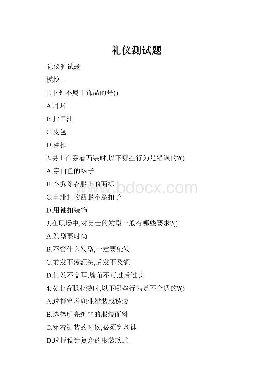 礼仪测试题.docx