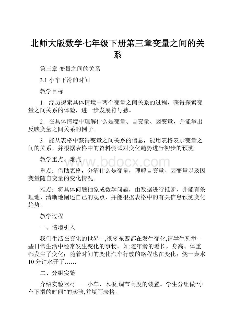 北师大版数学七年级下册第三章变量之间的关系.docx_第1页