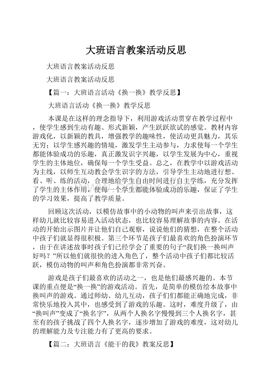 大班语言教案活动反思.docx