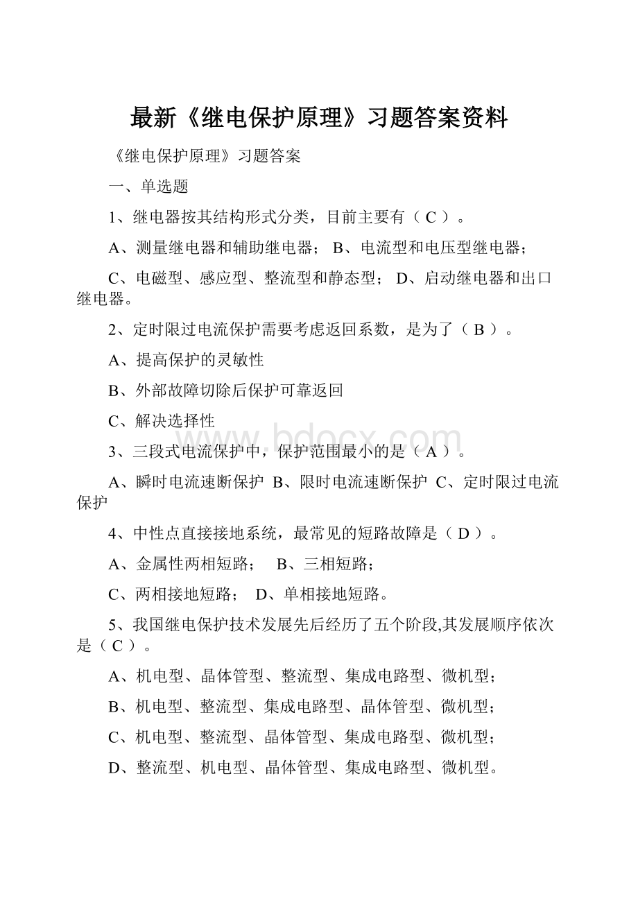 最新《继电保护原理》习题答案资料.docx_第1页