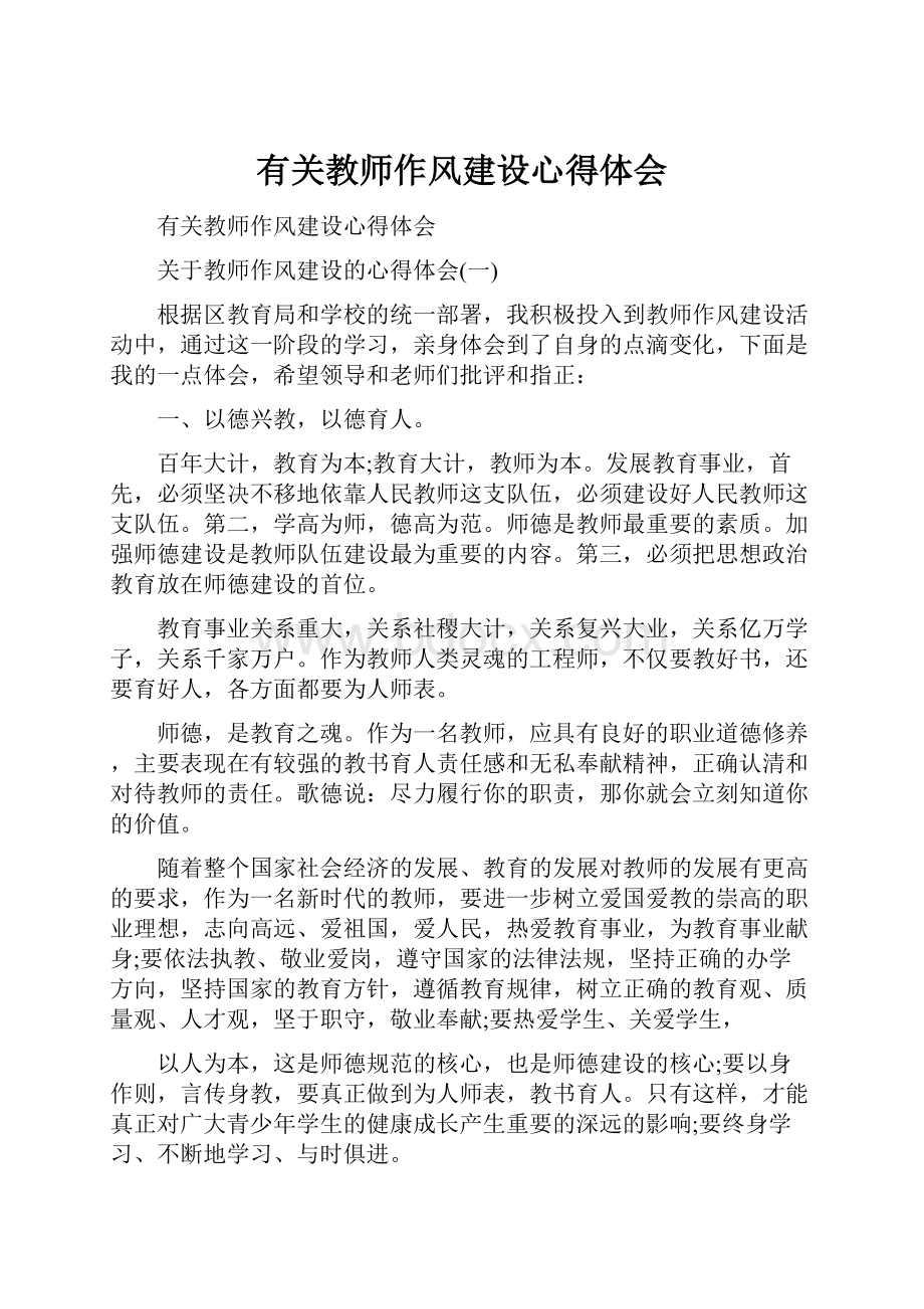 有关教师作风建设心得体会.docx