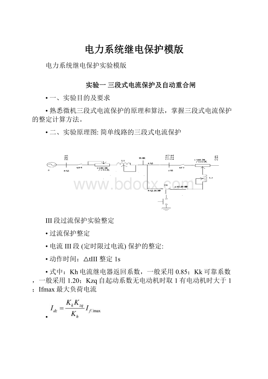 电力系统继电保护模版.docx_第1页