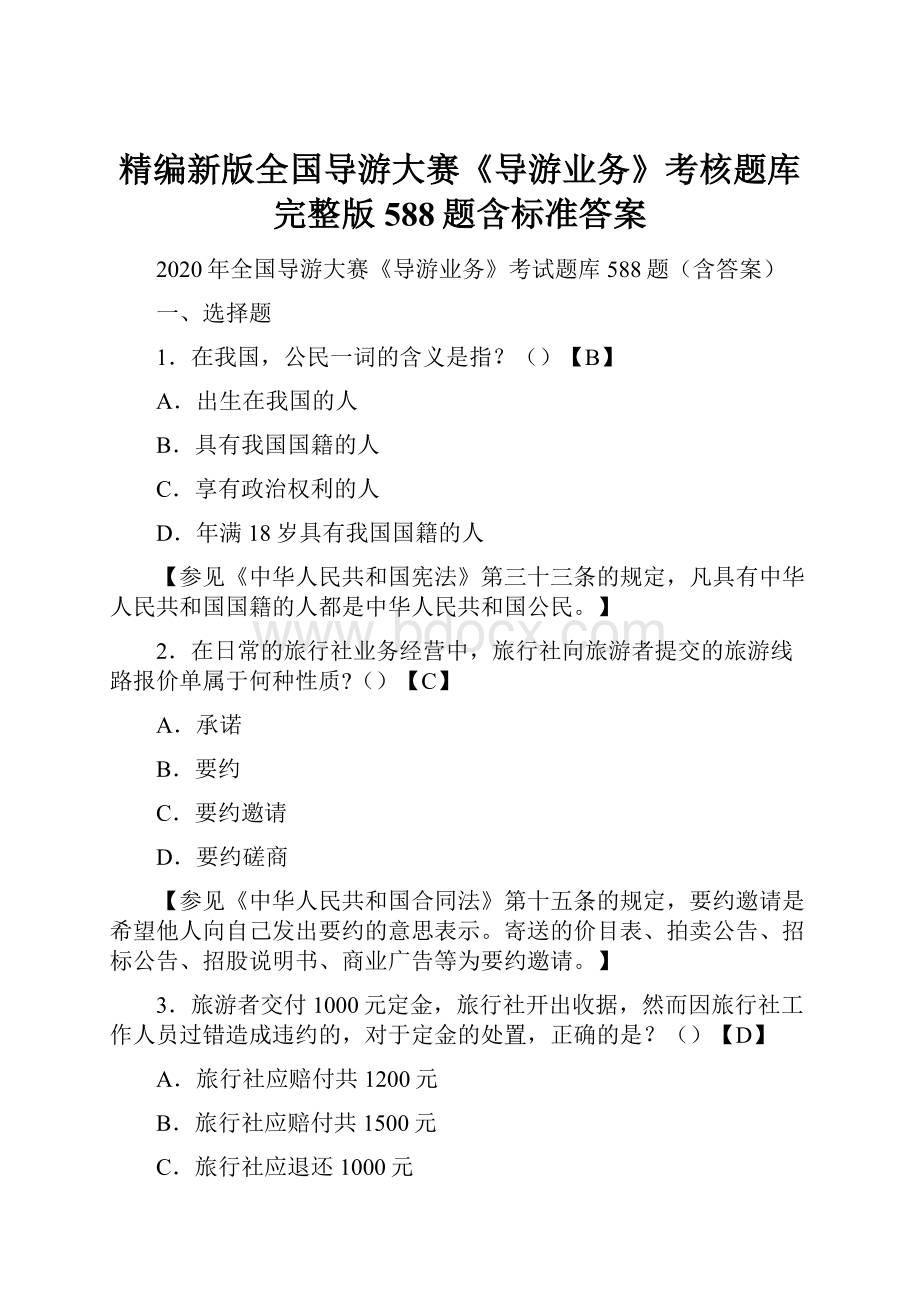 精编新版全国导游大赛《导游业务》考核题库完整版588题含标准答案.docx