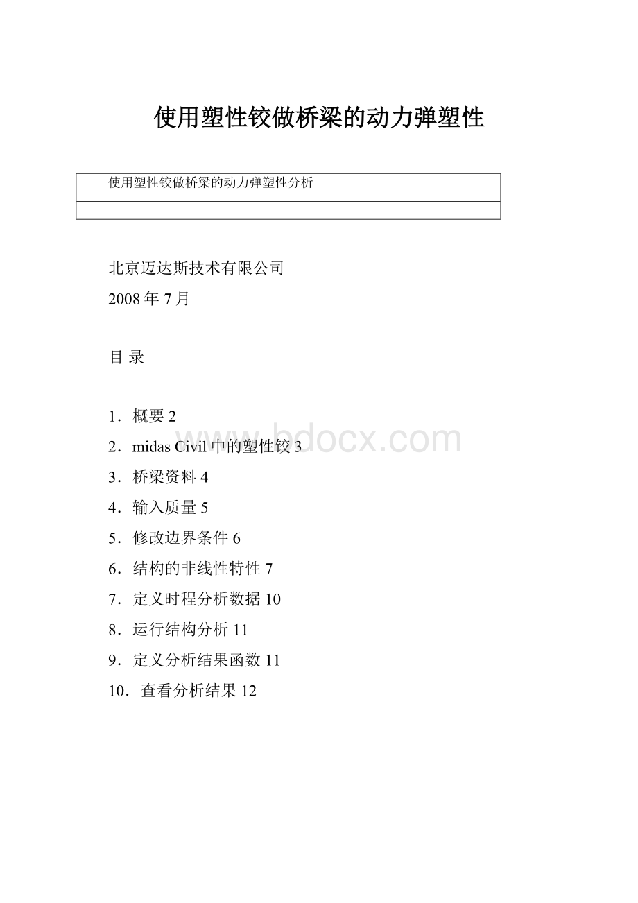 使用塑性铰做桥梁的动力弹塑性.docx_第1页