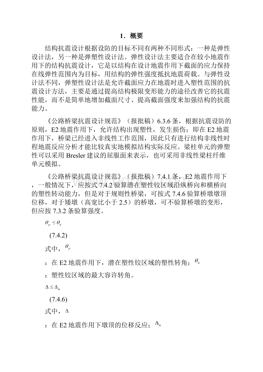 使用塑性铰做桥梁的动力弹塑性.docx_第2页