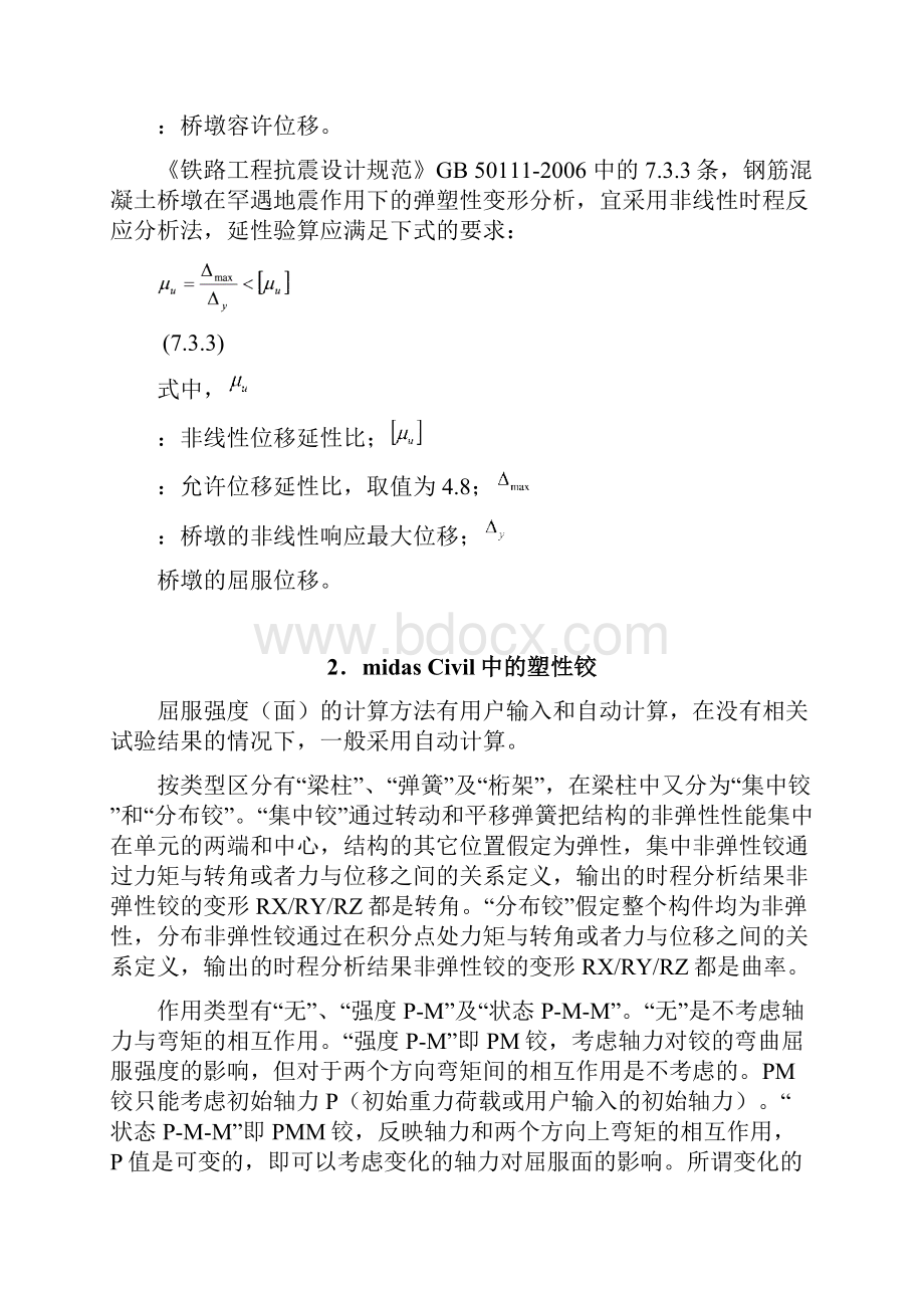 使用塑性铰做桥梁的动力弹塑性.docx_第3页