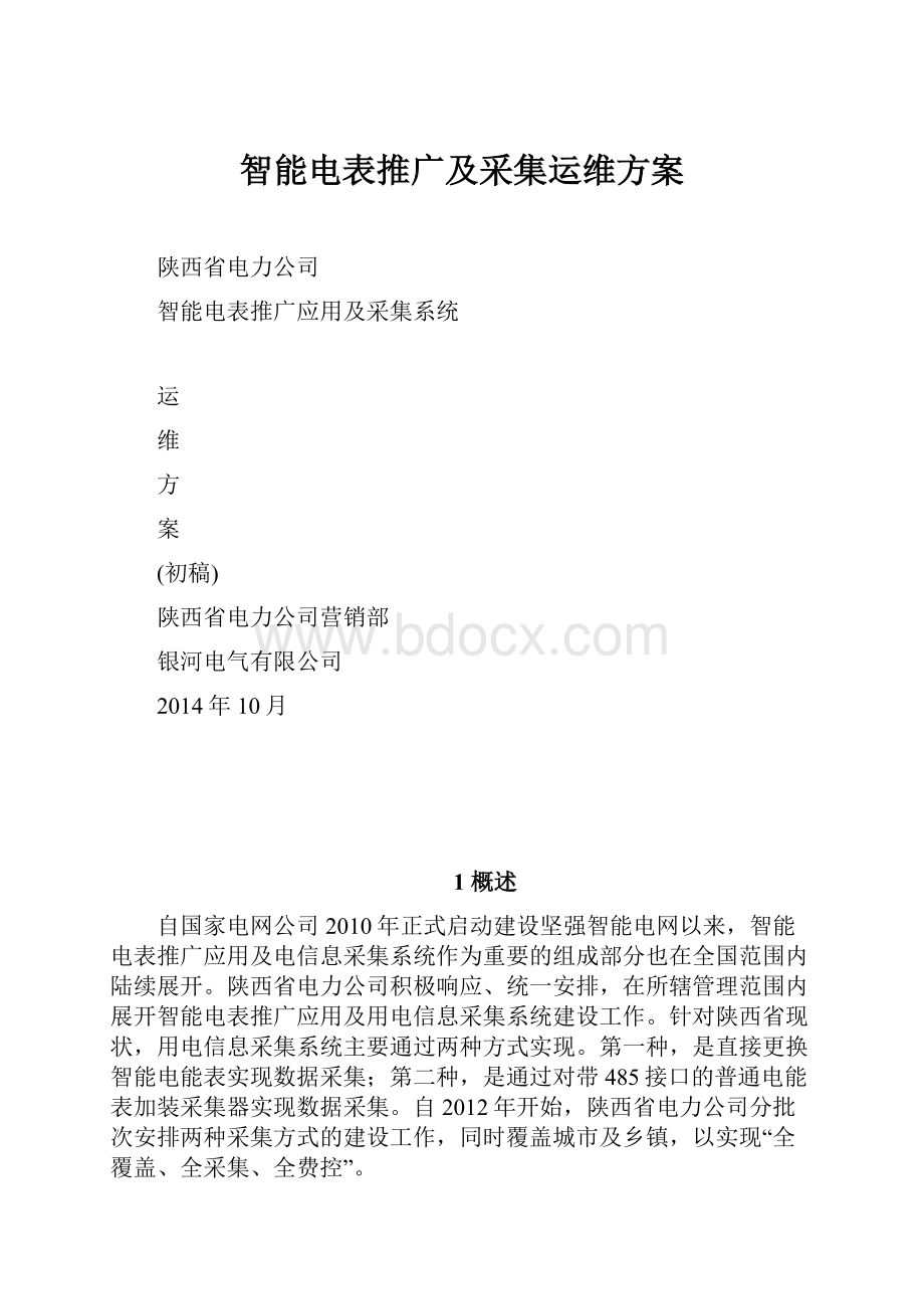 智能电表推广及采集运维方案.docx