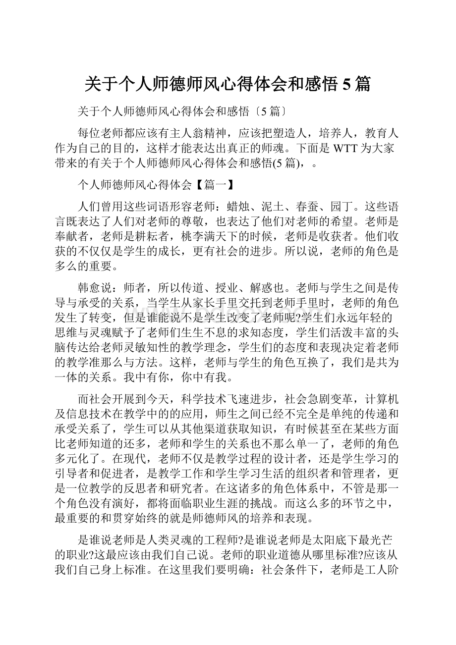 关于个人师德师风心得体会和感悟5篇.docx_第1页